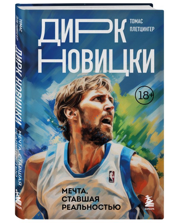 Дирк Новицки. Мечта, ставшая реальностью