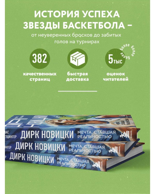 Дирк Новицки. Мечта, ставшая реальностью