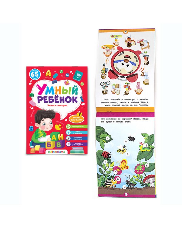 Умный ребенок (на скобе). Читаю и повторяю