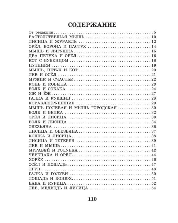 Басни Эзопа в переводах Л. Н. Толстого