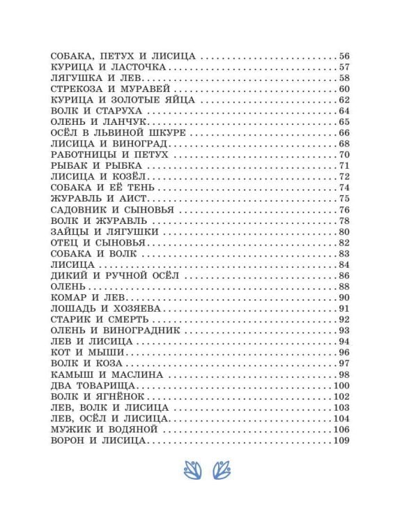 Басни Эзопа в переводах Л. Н. Толстого