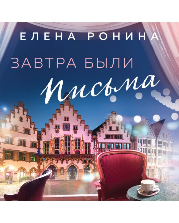 Завтра были письма