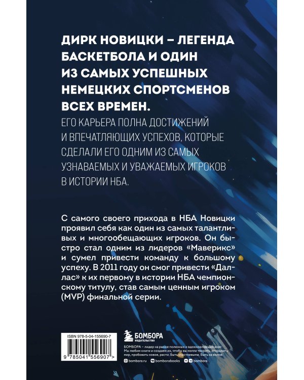 Дирк Новицки. Мечта, ставшая реальностью