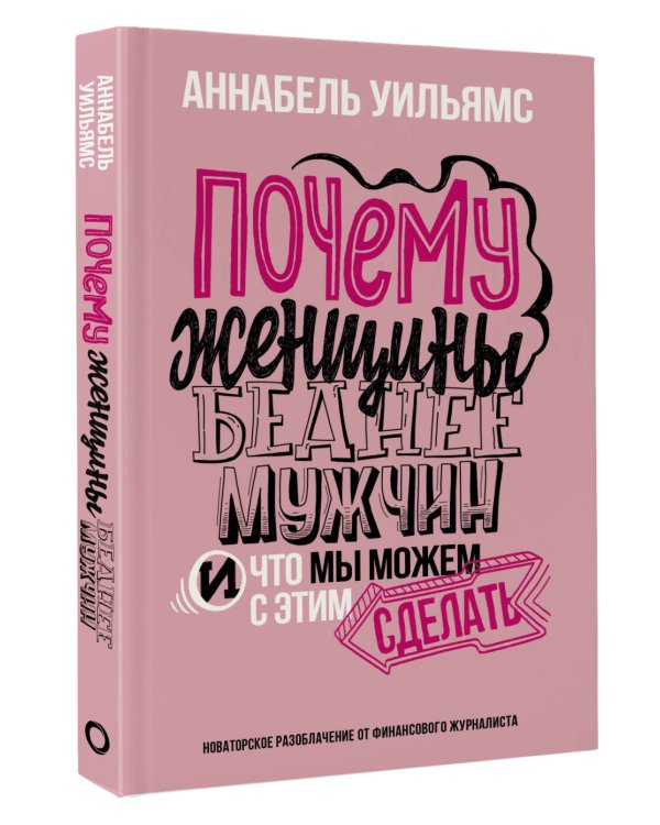 Почему женщины беднее мужчин. И что мы можем с этим сделать