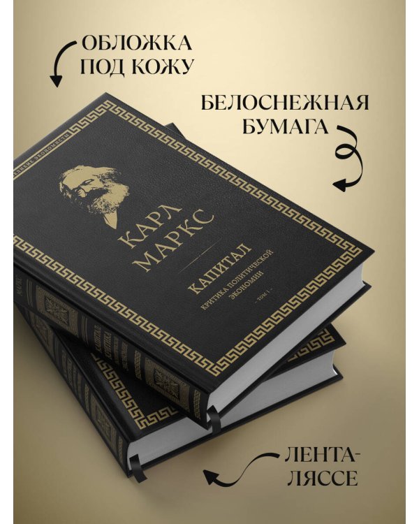 Капитал: критика политической экономии. Том I