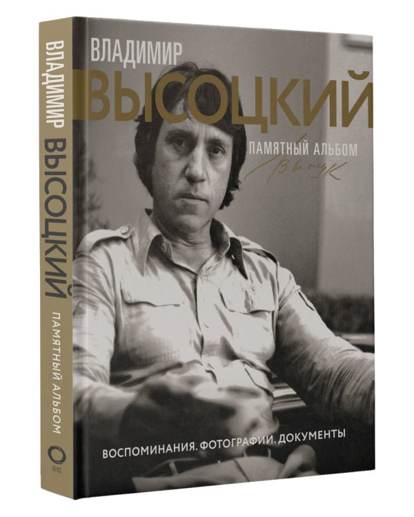 Владимир Высоцкий. Памятный альбом. Воспоминания. Фотографии. Документы
