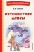 Путешествие Алисы (ил. Л. Гамарца)