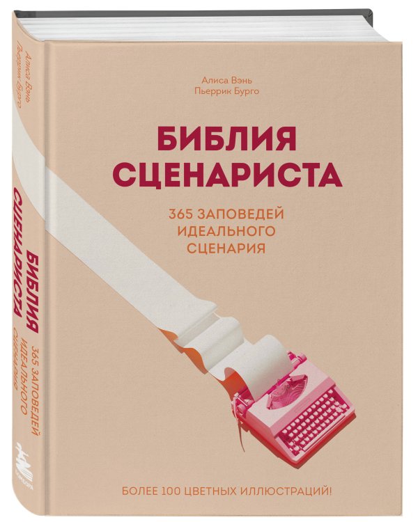 Библия сценариста. 365 заповедей идеального сценария