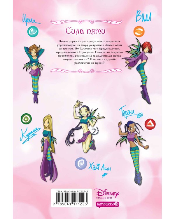 W.I.T.C.H. Часть 1. Двенадцать порталов. Том 2