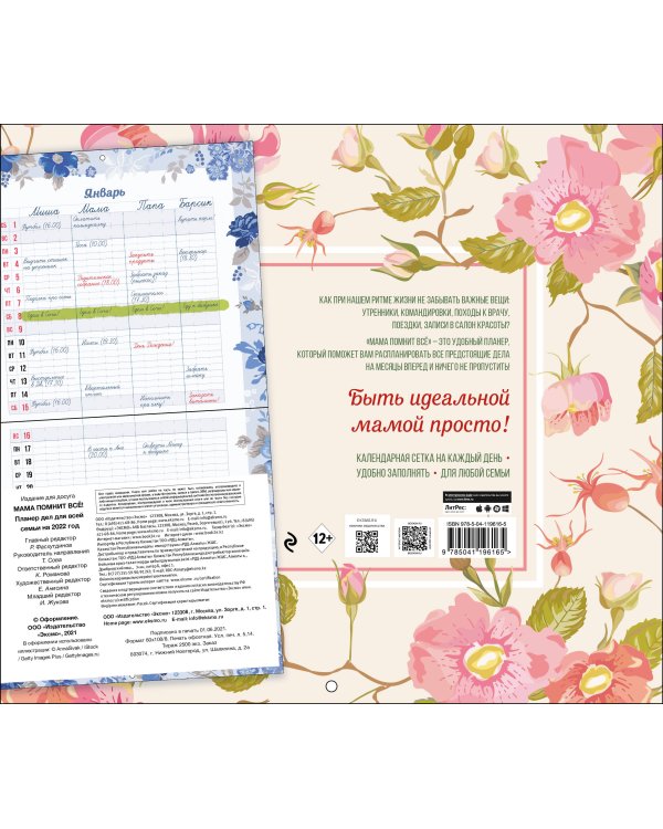 Мама помнит всё. Планер дел для всей семьи на 2022 год (245х280 мм)