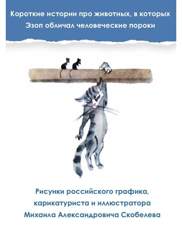 Басни Эзопа в переводах Л. Н. Толстого