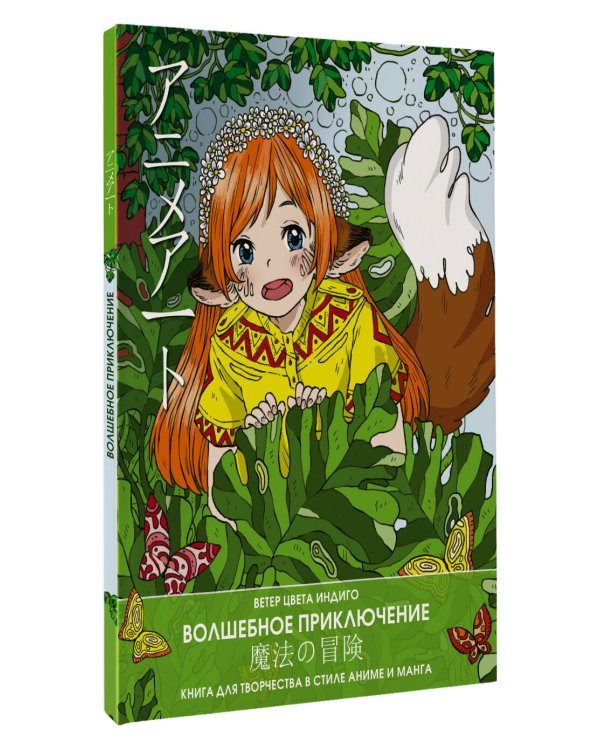 Anime art. Волшебное приключение. Книга для творчества в стиле аниме и манга