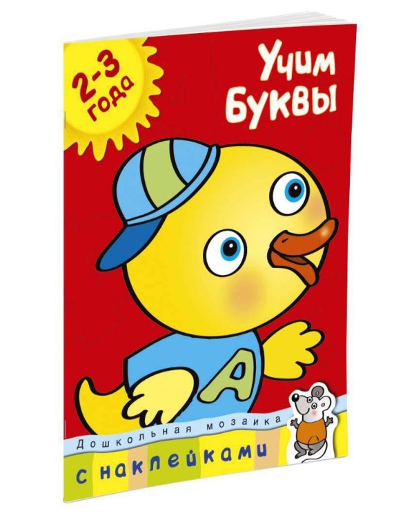 Учим буквы. Учебное пособие с наклейками (2-3 года)