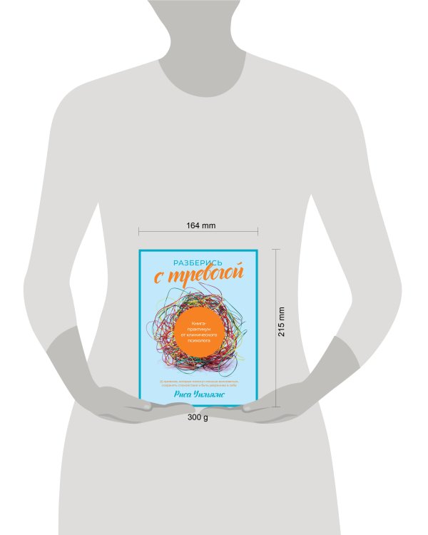 Разберись с тревогой: Книга-практикум от клинического психолога