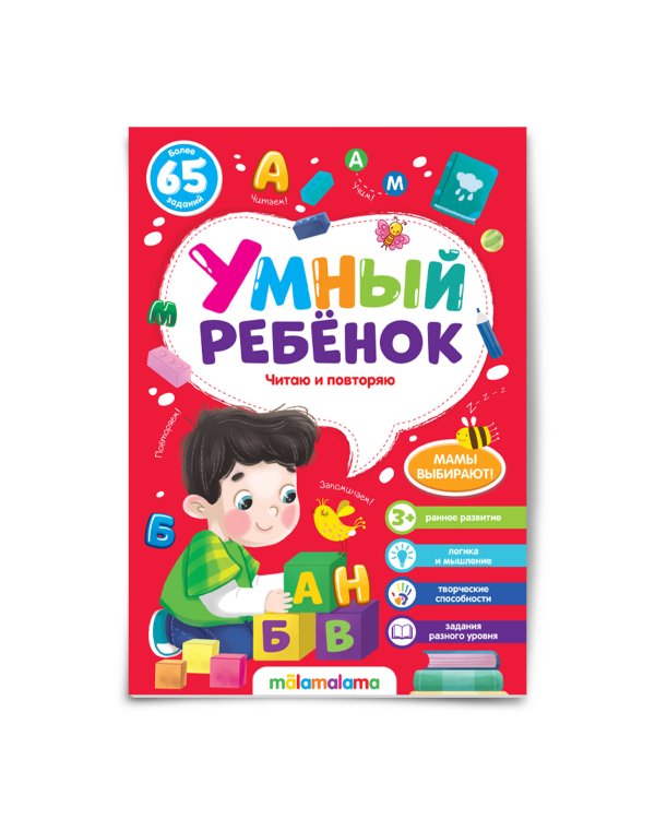 Умный ребенок (на скобе). Читаю и повторяю