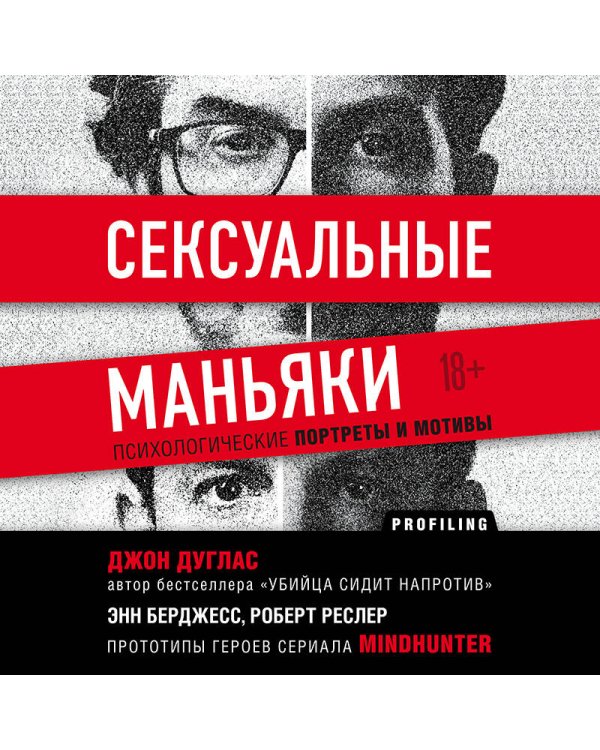 Сексуальные маньяки. Психологические портреты и мотивы