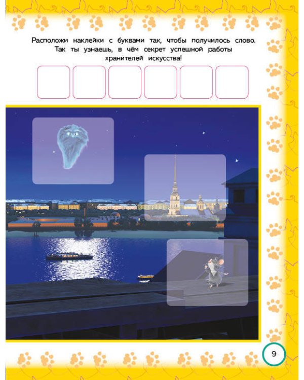 Коты Эрмитажа. Игры и лабиринты (с наклейками)