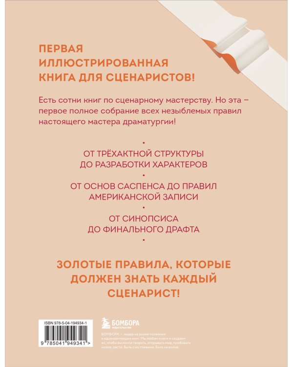 Библия сценариста. 365 заповедей идеального сценария