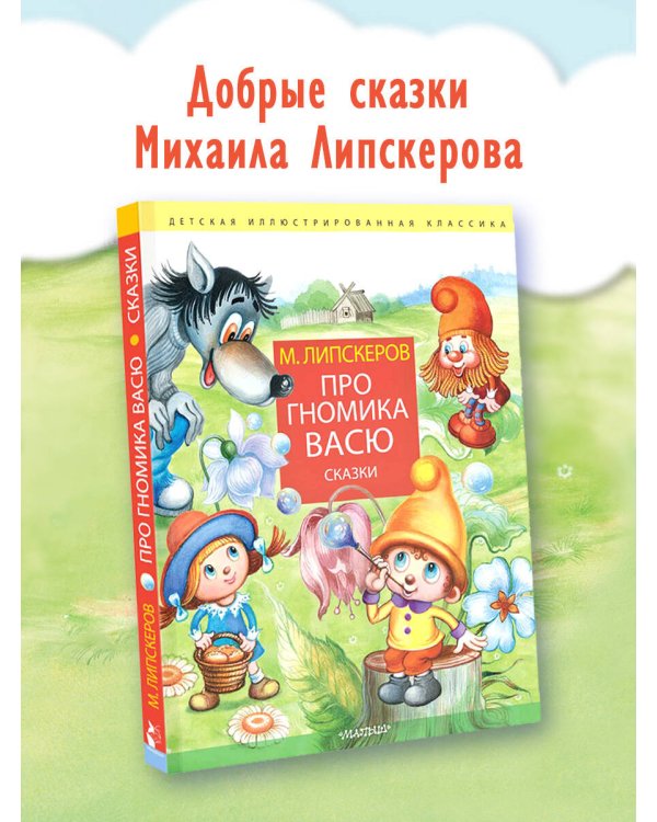 Про гномика Васю. Сказки