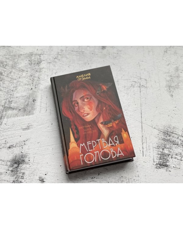 Хроники Инферсити. Комплект из 2 книг (Морфо + Мертвая голова)(ИК)