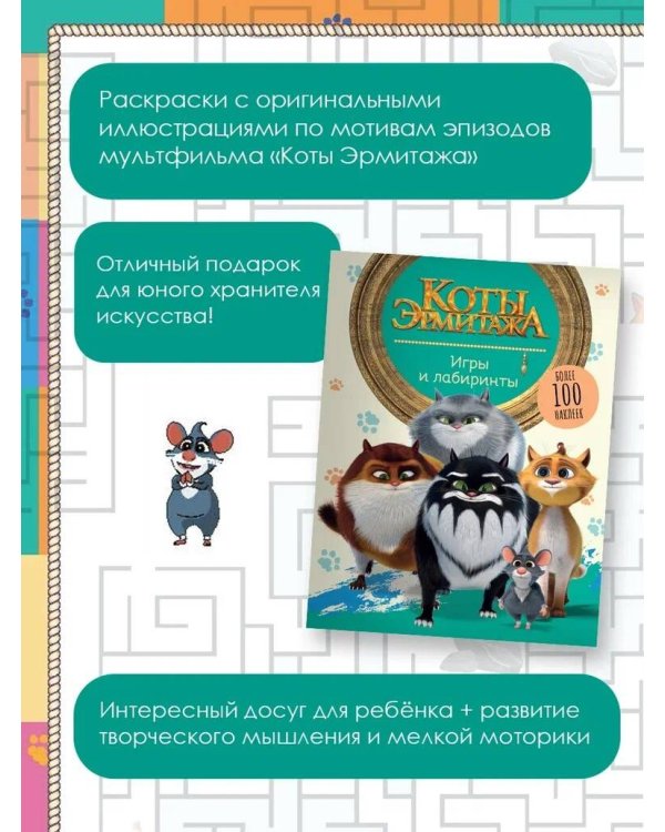 Коты Эрмитажа. Игры и лабиринты (с наклейками)