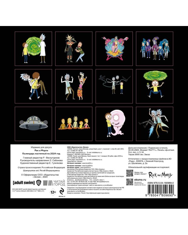 Рик и Морти. Календарь настенный на 2024 год (170х170 мм)