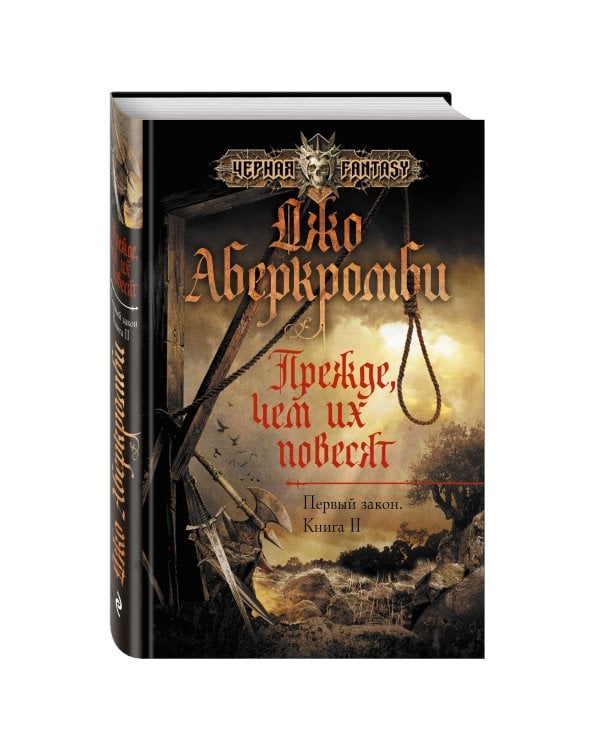 Прежде, чем их повесят