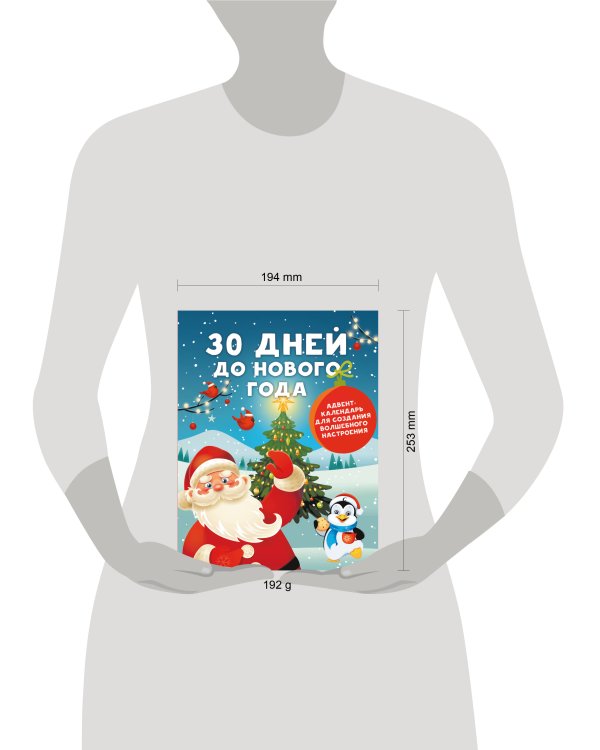 30 дней до Нового года: адвент-календарь для создания волшебного настроения