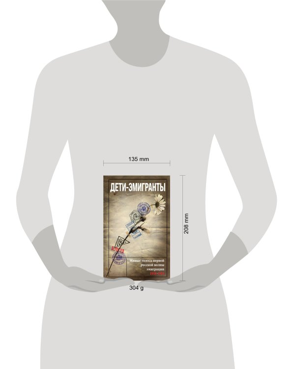 Дети-эмигранты. Живые голоса первой русской волны эмиграции 1918-1924