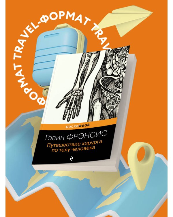 Путешествие хирурга по телу человека