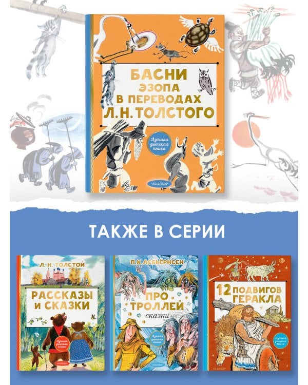 Басни Эзопа в переводах Л. Н. Толстого