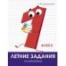 Летние задания. Математика 1 класс