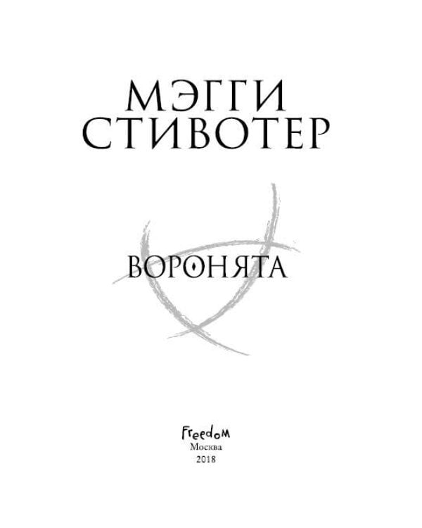 Вороновый круг. Воронята (#1)