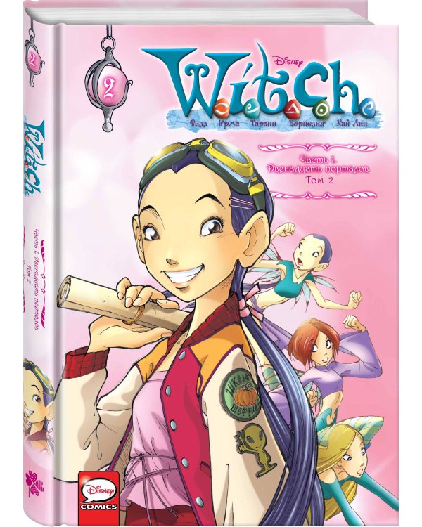 W.I.T.C.H. Часть 1. Двенадцать порталов. Том 2