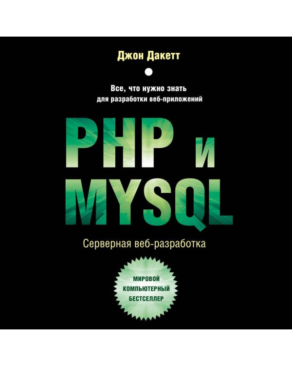 PHP и MYSQL. Серверная веб-разработка