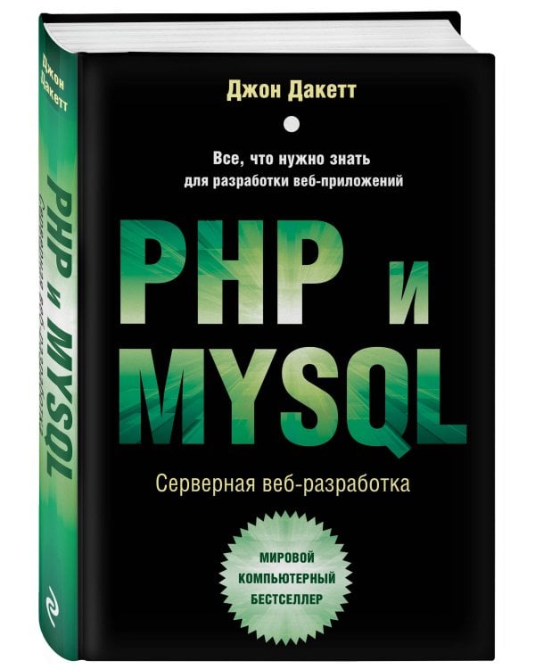 PHP и MYSQL. Серверная веб-разработка
