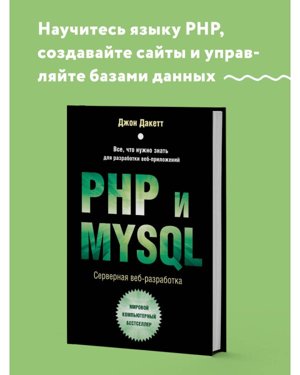 PHP и MYSQL. Серверная веб-разработка