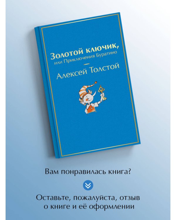 Золотой ключик, или Приключения Буратино