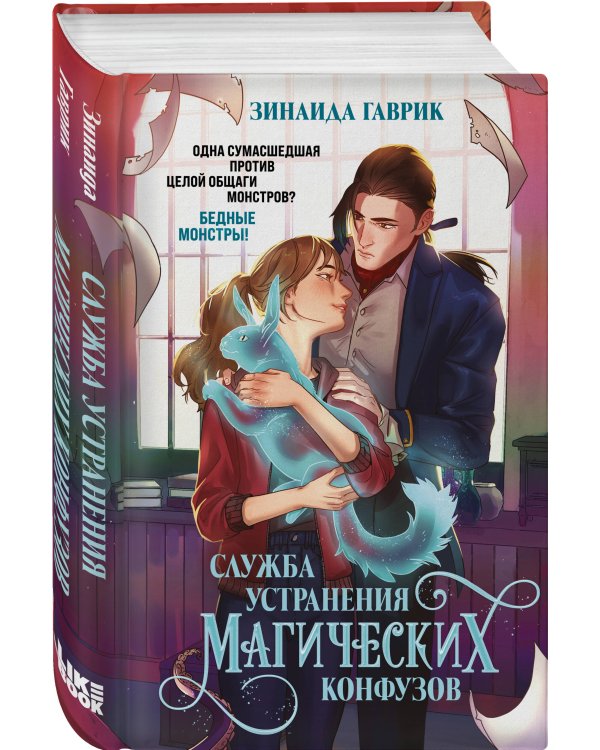 Служба устранения магических конфузов