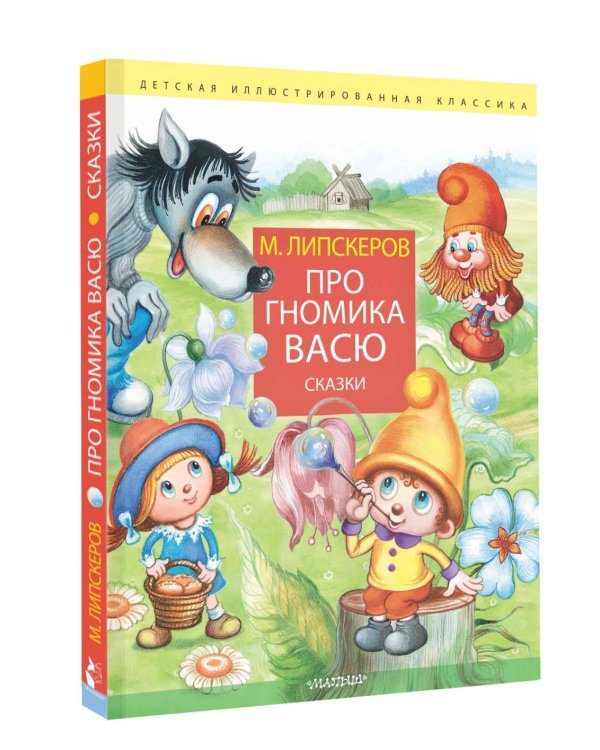 Про гномика Васю. Сказки