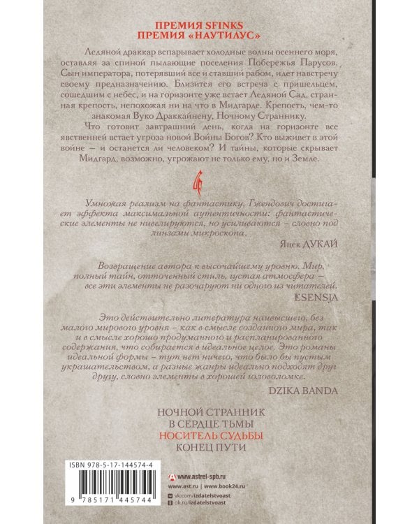 Владыка ледяного сада. Носитель судьбы