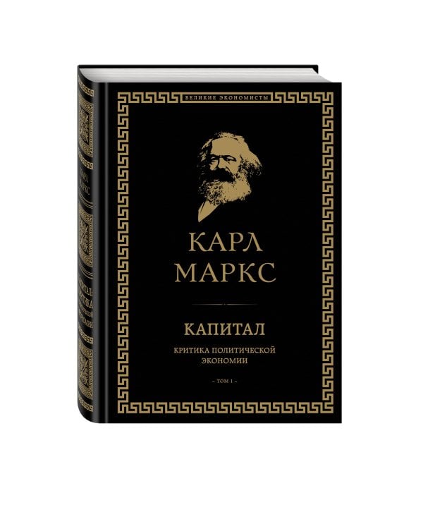 Капитал: критика политической экономии. Том I