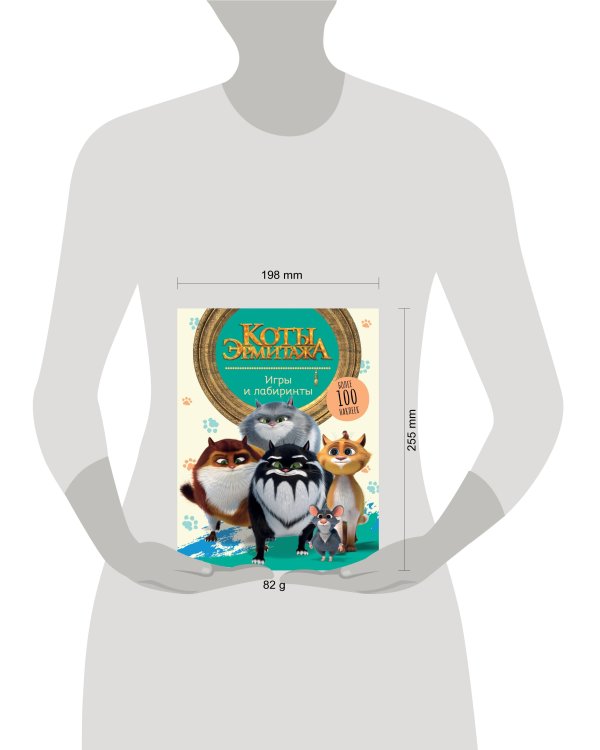 Коты Эрмитажа. Игры и лабиринты (с наклейками)