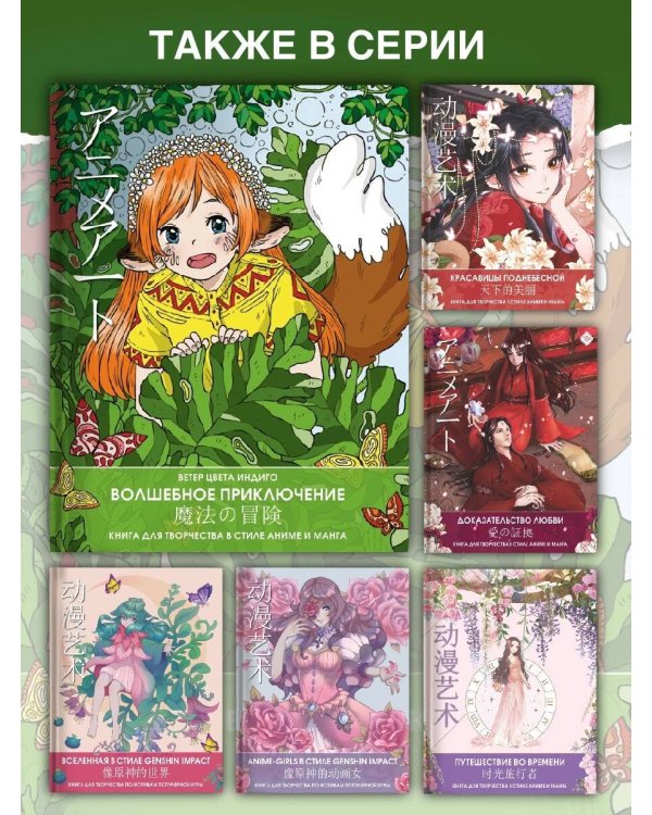 Anime art. Волшебное приключение. Книга для творчества в стиле аниме и манга