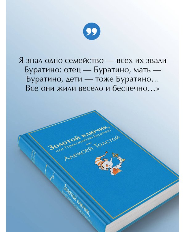Золотой ключик, или Приключения Буратино