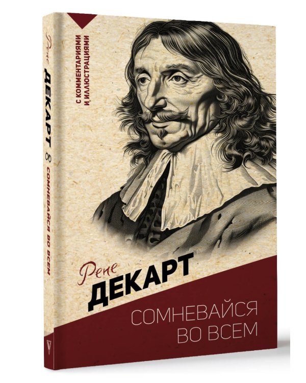 Сомневайся во всем. С комментариями и иллюстрациями