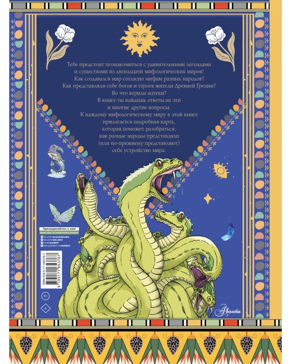 Занимательная мифология. Мифы со всего света для детей
