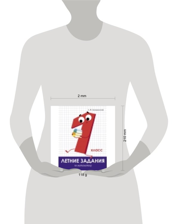 Летние задания. Математика 1 класс
