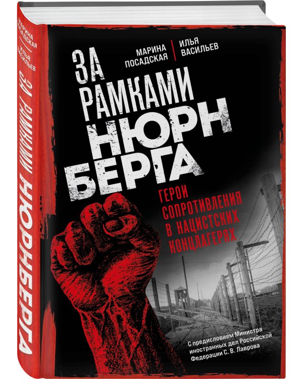 За рамками Нюрнберга: герои сопротивления в нацистских концлагерях