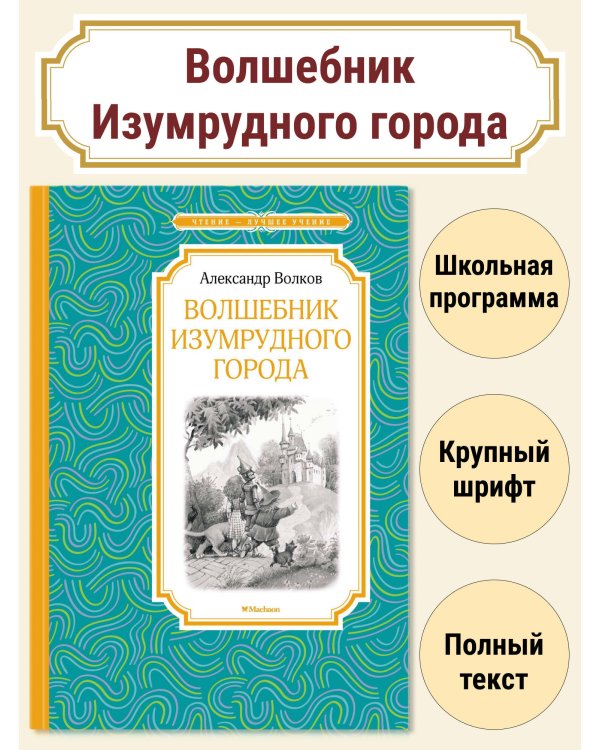 Волшебник Изумрудного города